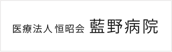 医療法人 恒昭会 藍野病院
