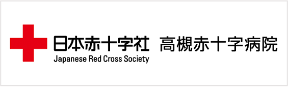 日本赤十字社 高槻赤十字病院