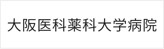 大阪医科薬科大学病院