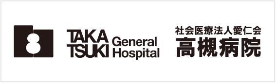 社会医療法人愛仁会 高槻病院