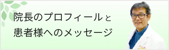 院長プロフィール